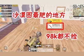 和平精英：沙漠图最肥的地方，三级套八倍镜啥都有，居然没人来