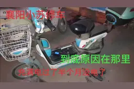 电动车充满电没有骑过、半个月后竟然没有电了、问题出在哪里？视频封面