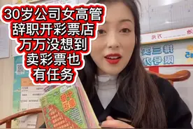 30岁公司女高管，工作压力大经常出差，辞职开彩票店，没想到…视频封面