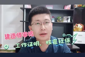 考建造师必须具备的两个东西，工作证明和社保清单视频封面