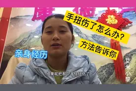 女儿手扭伤了，用了不到半小时的时间就全好了！把小妙招分享给你