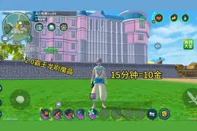 创造与魔法：如何快速刷魔晶