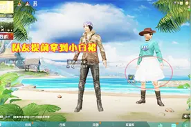 和平精英：游戏出现了抽奖挂？玩家获得小白裙，光子亏大了！