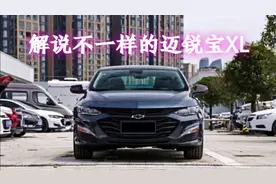 2021款迈锐宝XL怎么样？底盘用料较差，今天全方位为大家解析视频封面