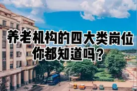 养老机构的四大类岗位，你都知道吗？视频封面