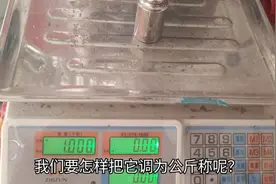 电子秤该如何调整：小林教大家公斤称怎样调为市斤称！