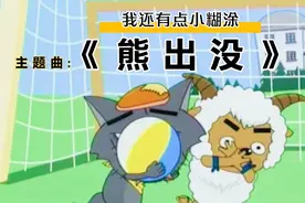 《熊出没》主题曲，碰到《青青草原》羊羊得意呀。