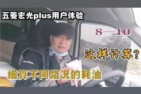 真实体验五菱宏光plus的油耗和运营成本视频封面