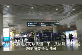 杭州东站到杭州站距离6公里，坐地铁需要多长时间？今天实测下。视频封面