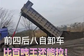 这个前四后八太厉害了，拉了114吨，卸车都感到害怕！