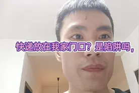 一个不是自己的快递放到自家门口？怎样处理？留着？还是扔了？视频封面