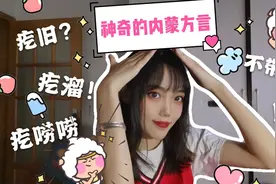 什么？内蒙古人听不懂内蒙方言？带你了解神奇的内蒙方言！