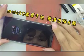 mate30pro曲屏手机贴钢化膜，uv液态钢化膜，看小伙是怎么贴的？视频封面