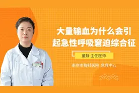大量输血为什么会引起急性呼吸窘迫综合征，听听专家怎么说视频封面