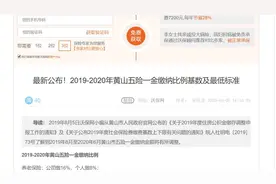 最新公布！2019-2020年黄山五险一金缴纳比例基数及最低标准视频封面