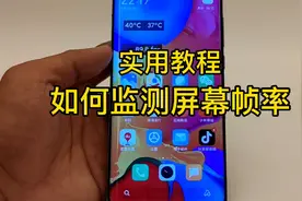 实用教程：如何实时监测屏幕帧率？！手机行不行，一测便知！视频封面