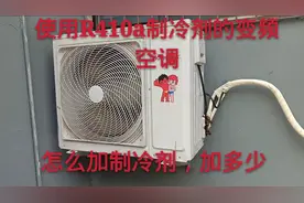 使用R410a制冷剂的变频空调，怎么加注制冷剂加多少，一看就会