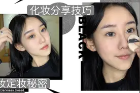 化妆分享技巧 | 底妆持久又服帖的秘密，这个方法一般人不知道哦视频封面