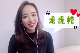 美女股民独家秘笈教你看懂龙虎榜，股市中不再迷路，散户看完必懂