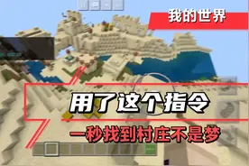 我的世界：简单好记的指令，让你一秒找到村庄