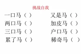 高难度字谜: 一口马，两口马，三口马，分别是什么字？稀奇马呢？