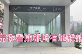 带你看成都所有地铁站第二期之和平街站视频封面