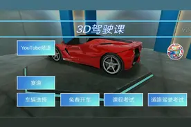 3d驾驶教室法拉利车包获取方式
