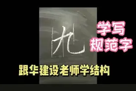 “九”字就两笔  规范字书写和书法用字的区别你清楚吗