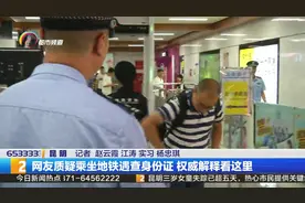 网友质疑乘坐地铁遇查身份证  权威解释来了视频封面