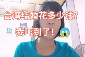 台湾普通老百姓娶老婆要花多少钱，我吓到了，大陆有这样情形吗？