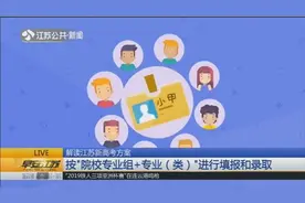 解读江苏新高考方案！按“院校专业组+专业（类）”进行填报录取