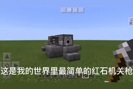 最简单红石机关枪教程，利用侦测器来连射，算了反正你们也听不懂