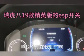 瑞虎八ESP开关终于找到了，车子打滑没力的情况可以解决了