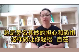 焦虑症：莫名其妙的担心怎么办?这个视频内容告诉你如何做。