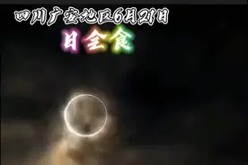 【四川广安】日全食。记录生活记录美。视频封面