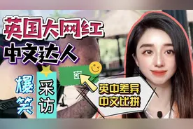 土生英国佬，广东话比老广还厉害呀！自认为是中国人，猴赛雷！视频封面