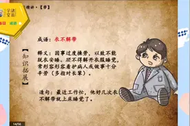 积累•每日一成语•衣不解带视频封面