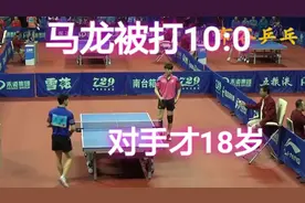 马龙也有被打10:0的时候？对！湖北省队18岁的习胜，你还记得吗？视频封面