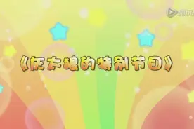 洋洋得意喜羊羊《灰太狼的特别节目》