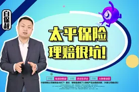 太平保险理赔很坑!视频封面