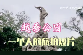 旅拍短片：广州市越秀区越秀公园（羊城地标所在公园）