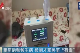 母女俩入住出租房频频生病，检测才知这房有“毒”视频封面