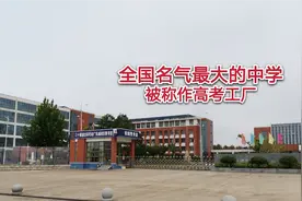 这所学校是全国名气最大的中学，被称为高考工厂，到底在哪？