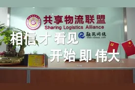 S LA共享物流联盟:诚邀物流人与我们携手同行，共建 共享 共赢！视频封面