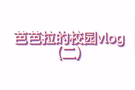 重庆大学的学生宿舍竟然这么好？空调独卫浴应有尽有！视频封面