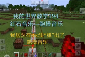 我的世界教学194 我居然在mc里弹出了跑操音乐，歌谱、调音都在这