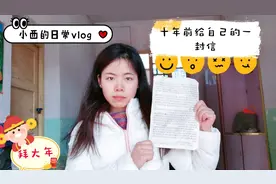 90后小西十年前写给自己的一封信，内容居然不幼稚，还挺有意义的