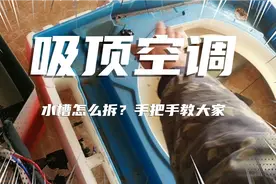 吸顶空调的水槽怎么拆？手把手教大家干货，值得收藏，分享！视频封面