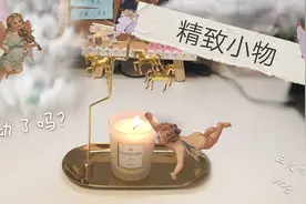 开箱vlog|40块钱买的小东西，增添生活仪式感。点上它你就是仙女