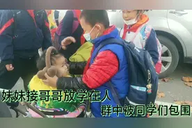 妹妹接哥哥放学，到了学校门口有点糟了，同学们都包围着她视频封面